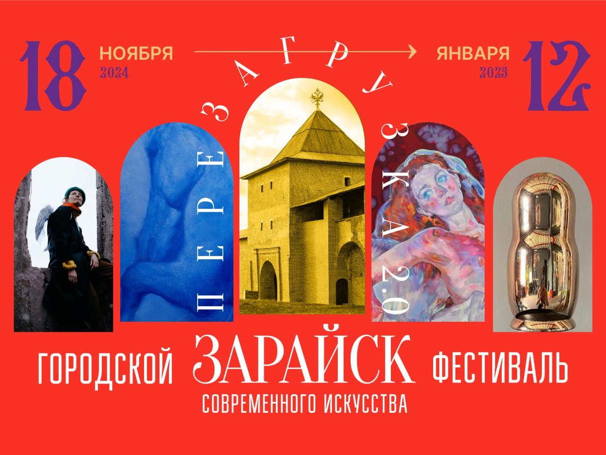 В подмосковном Зарайске пройдет масштабный фестиваль современного искусства «Перезагрузка. 2.0».3