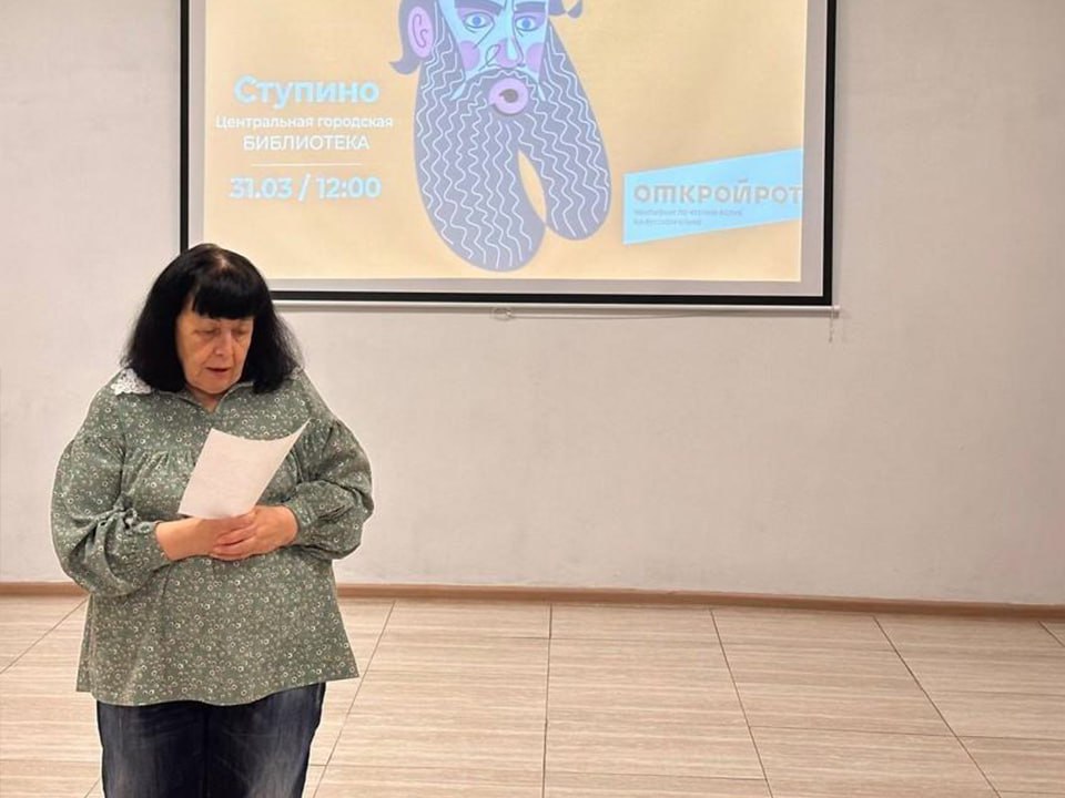 В субботу, 29 марта, ступинская Центральная библиотека станет площадкой для отборочного тура известного чемпионата по чтению вслух «Открой рот».