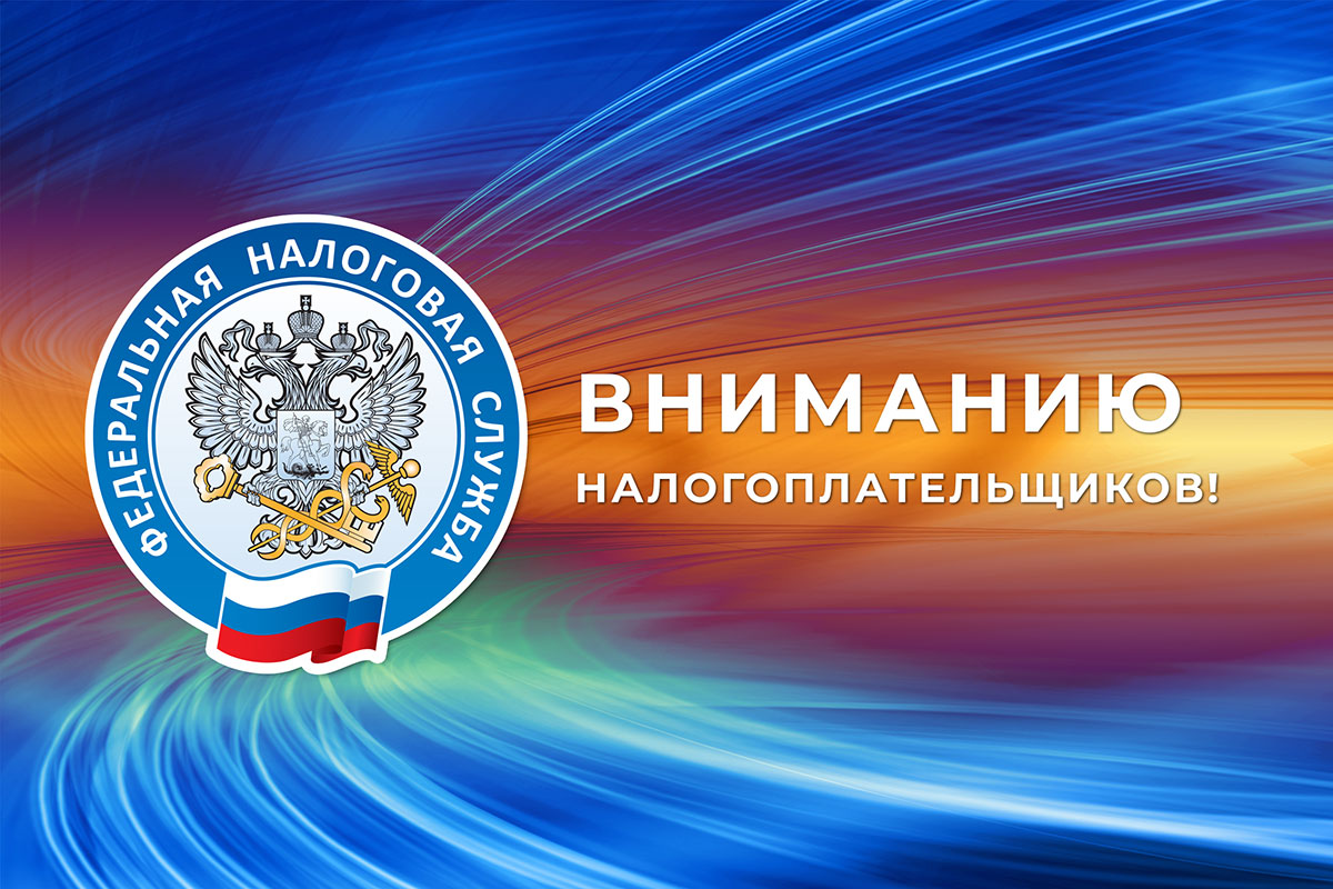 вниманию налогоплатильщиков