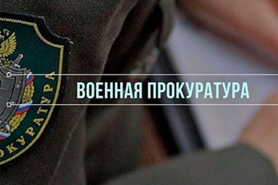 военная прокуратура