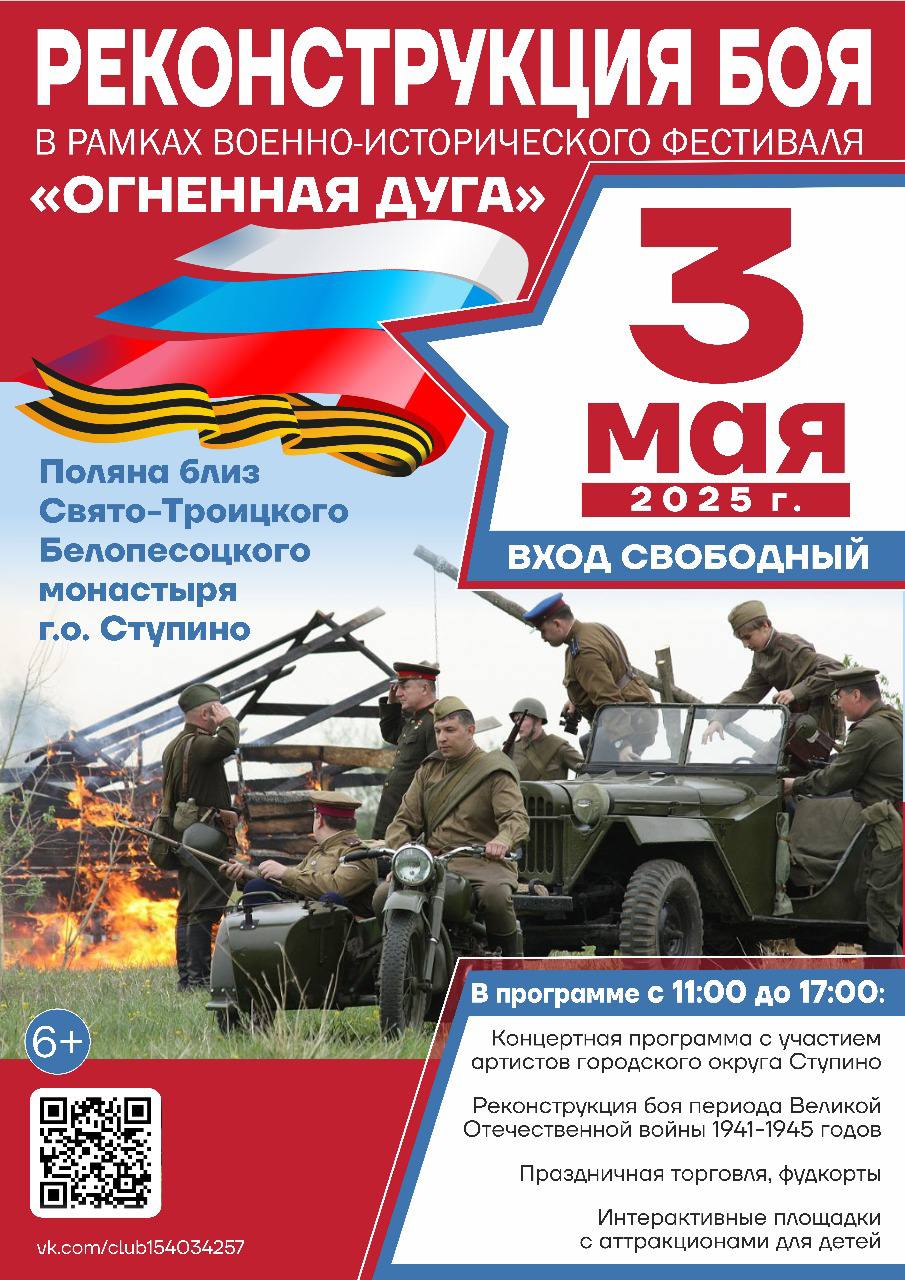 Военно-исторический фестиваль «Огненная дуга» пройдёт в Ступино 3 мая.2