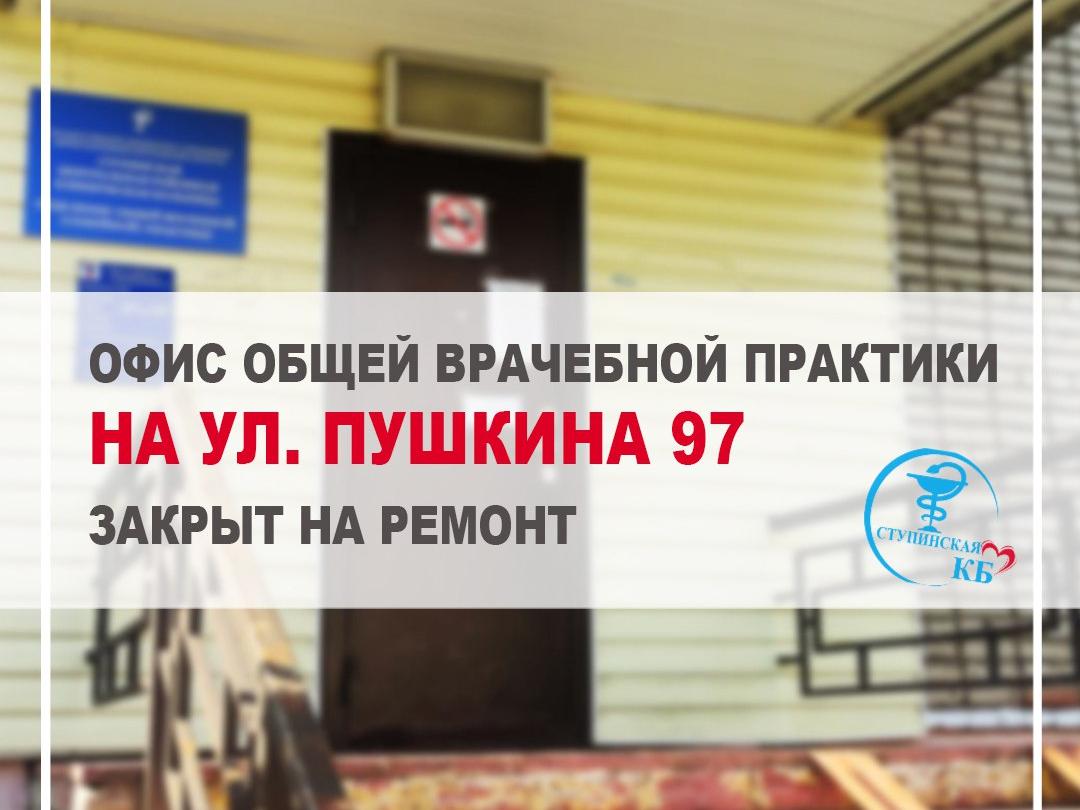 Временно закрыт офис общей врачебной практики