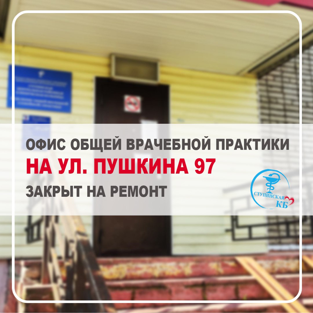Временно закрыт офис общей врачебной практики