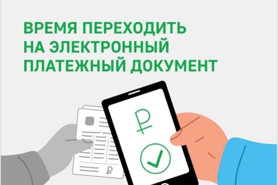 Время переходить на электронны платежный документ
