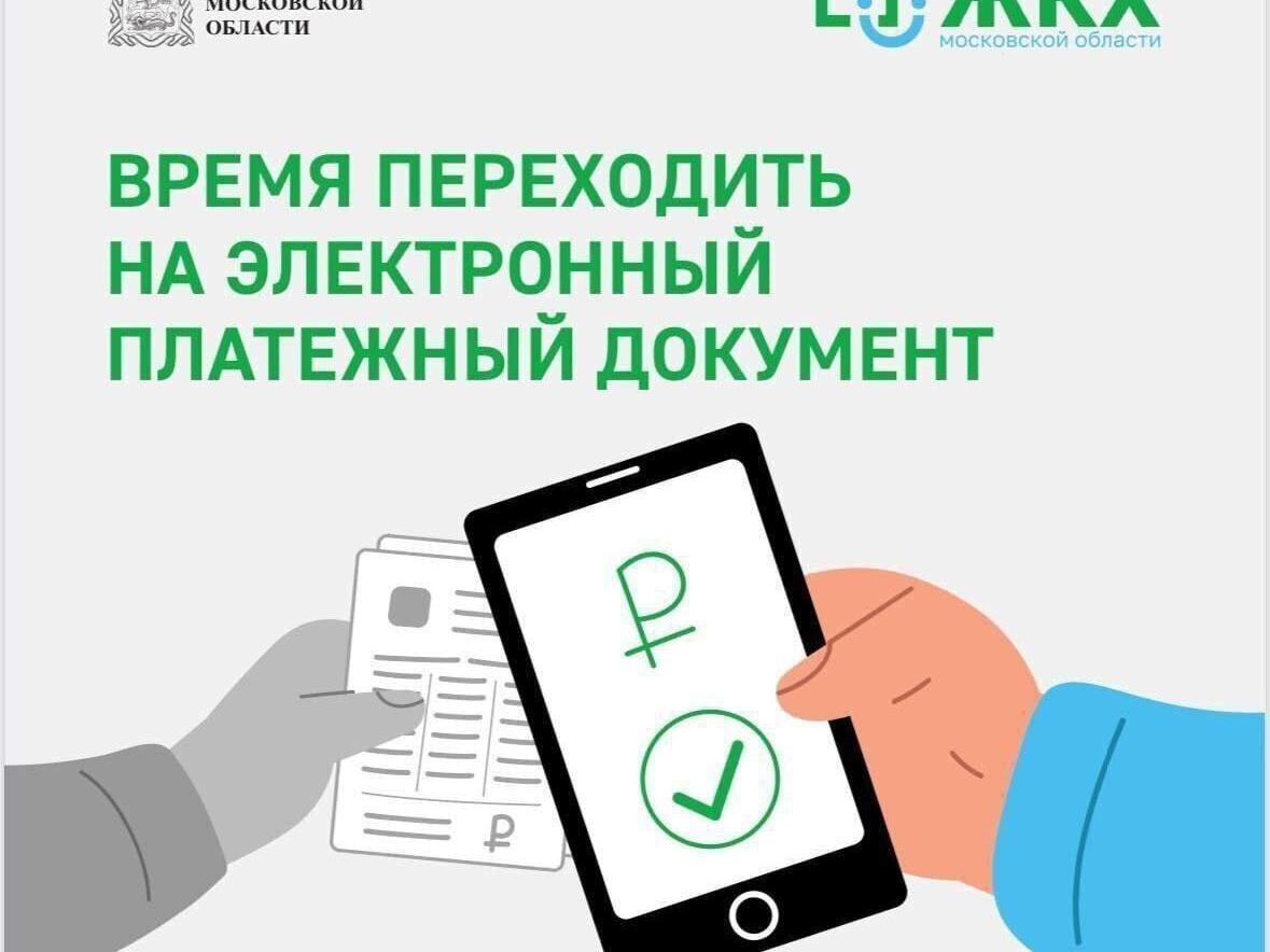 Время переходить на электронны платежный документ