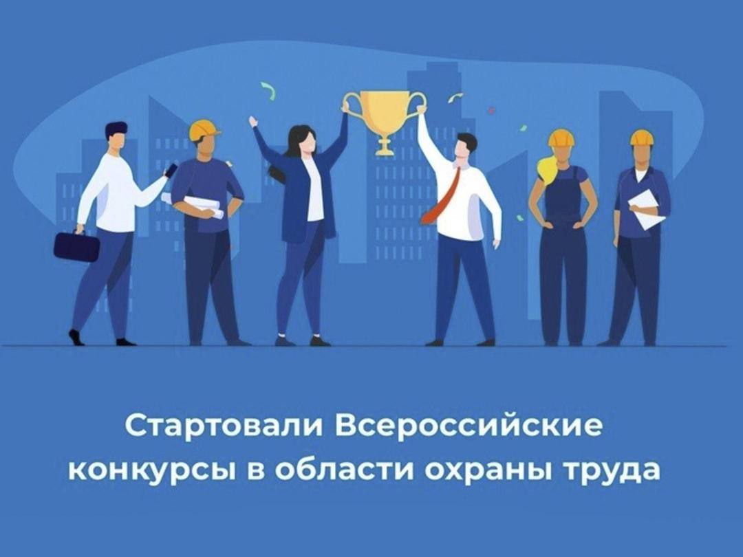 Всероссийские конкурсы по охране труда.