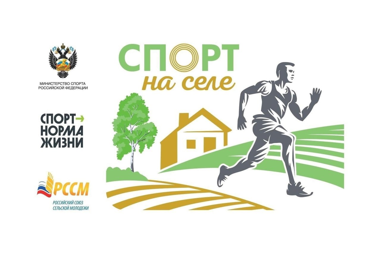 Всероссийский проект «Спорт на селе»