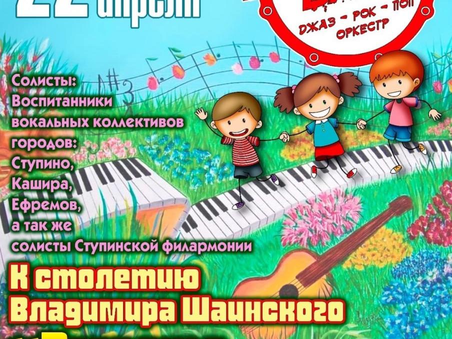 Вспомнить детство и юность с музыкой Владимира Шаинского приглашает ступинский оркестр