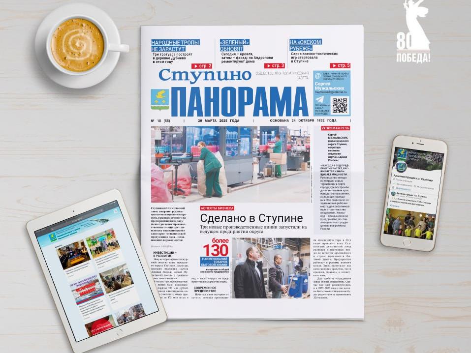 Вышел выпуск №10 газеты «Ступино. Панорама»