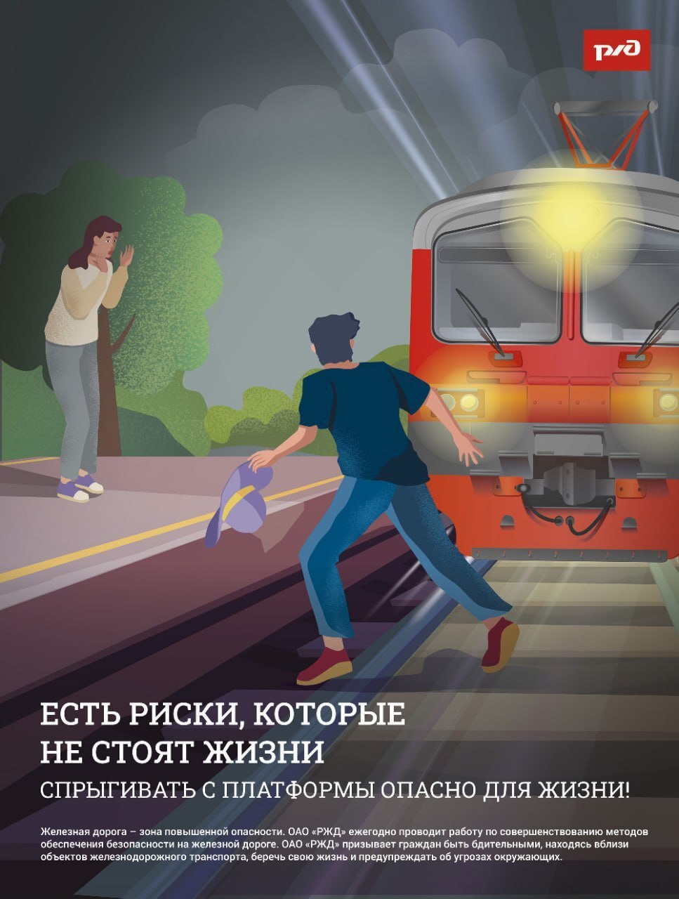 Железная дорога - зона повышенной опасности!_04