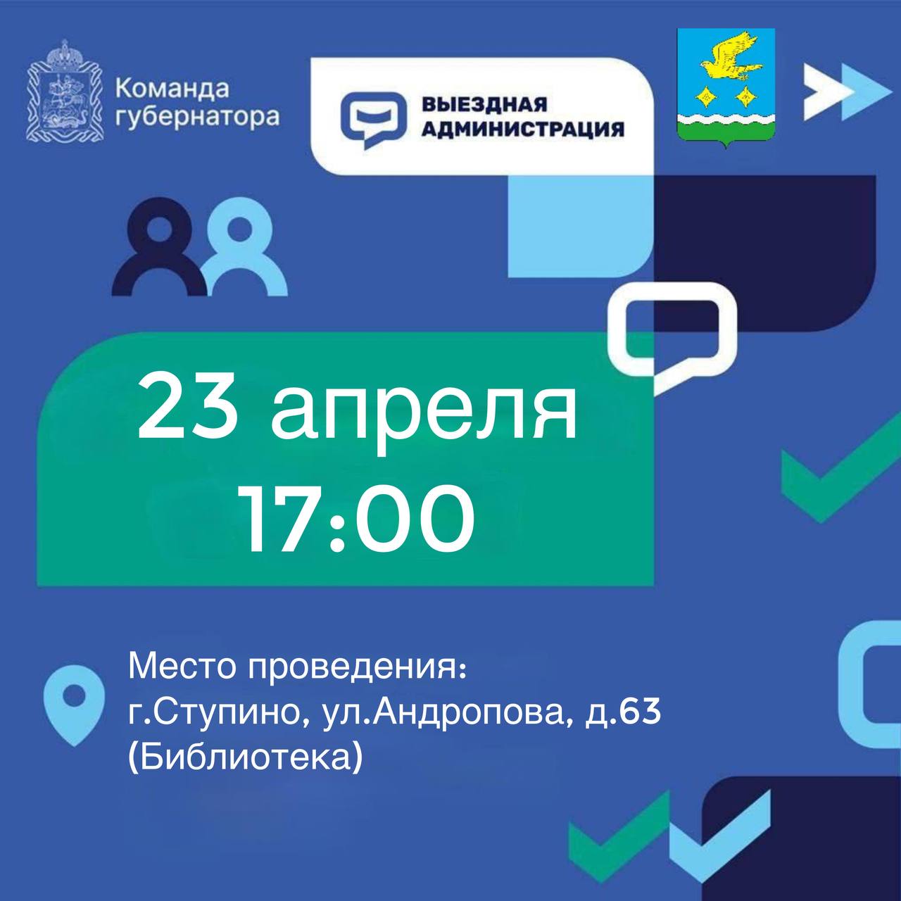 Жителей городского округа Ступино приглашают принять участие в работе выездной администрации 23 апреля