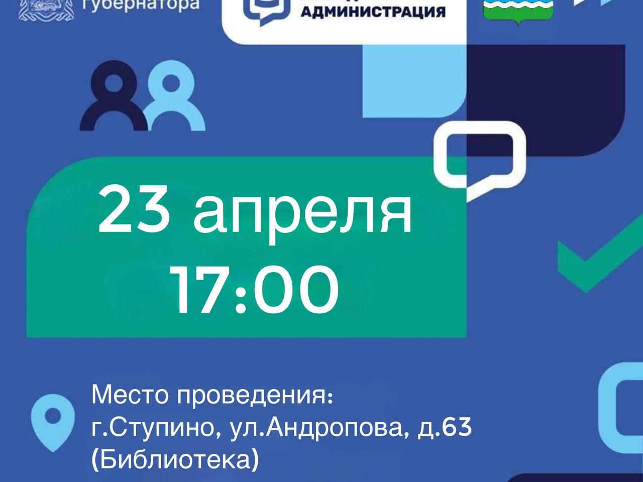 Жителей городского округа Ступино приглашают принять участие в работе выездной администрации 23 апреля