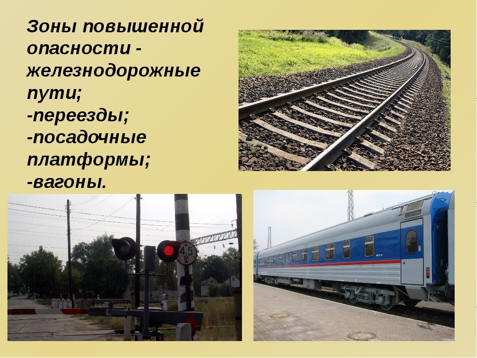 Зоны повышенной опасности-железнодорожные пути