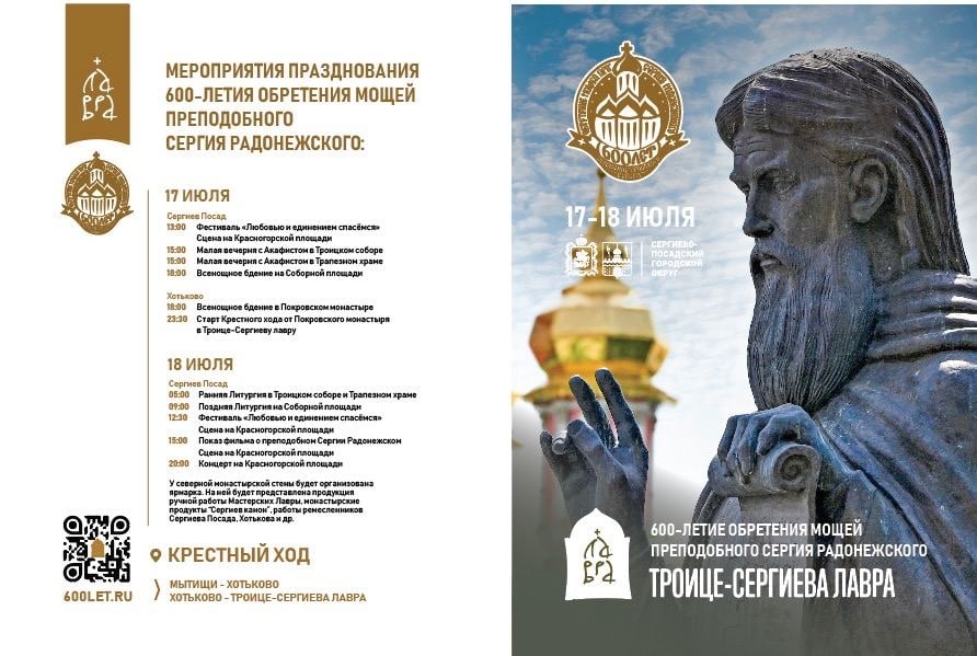 18 июля Сергиев Посад отмечает 600-летие обретения мощей Сергия Радонежского