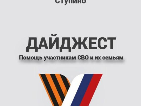 Дайджест_Ступино