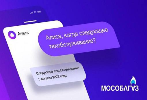 Для удобства жителей Московской области АО «Мособлгаз» запущен голосовой помощник на платформе Яндекс.Алиса