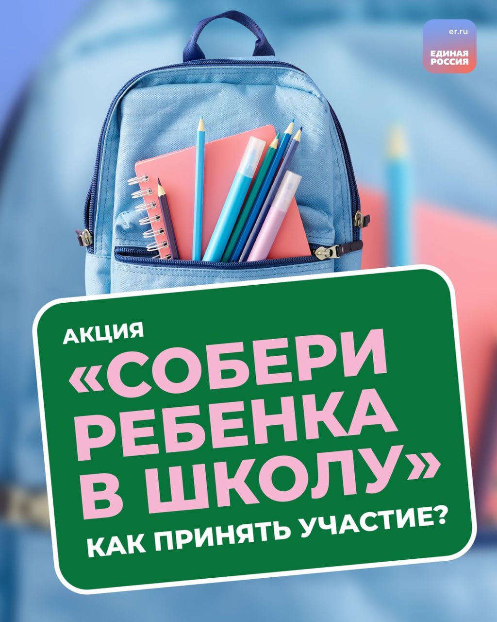 «Единая Россия» проводит традиционную акцию «Собери ребёнка в школу»