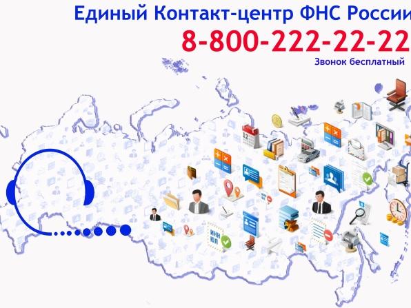 Единый контакт-центр налоговой службы
