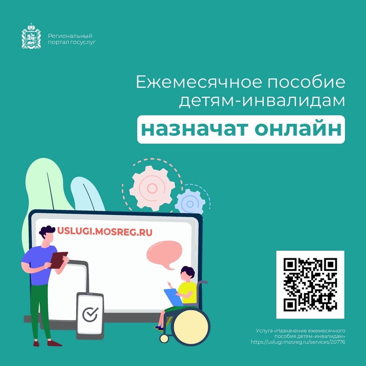 Ежемесячное пособие детям-инвалидам можно оформить онлайн1