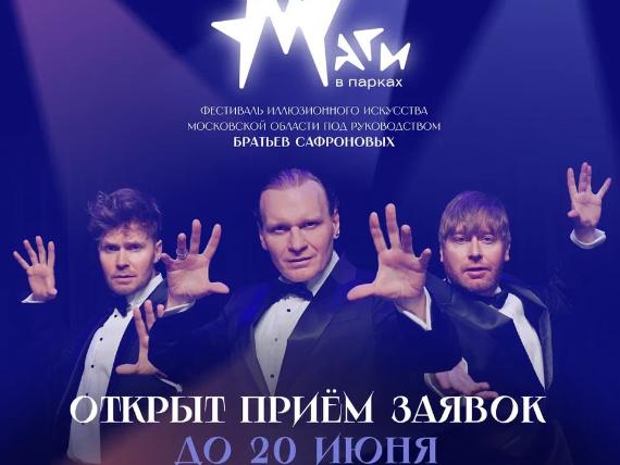 Фестиваль «Маги в парках»