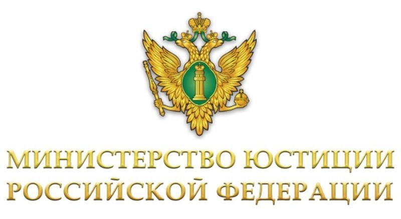 Министерство юстиции Российской Федерации