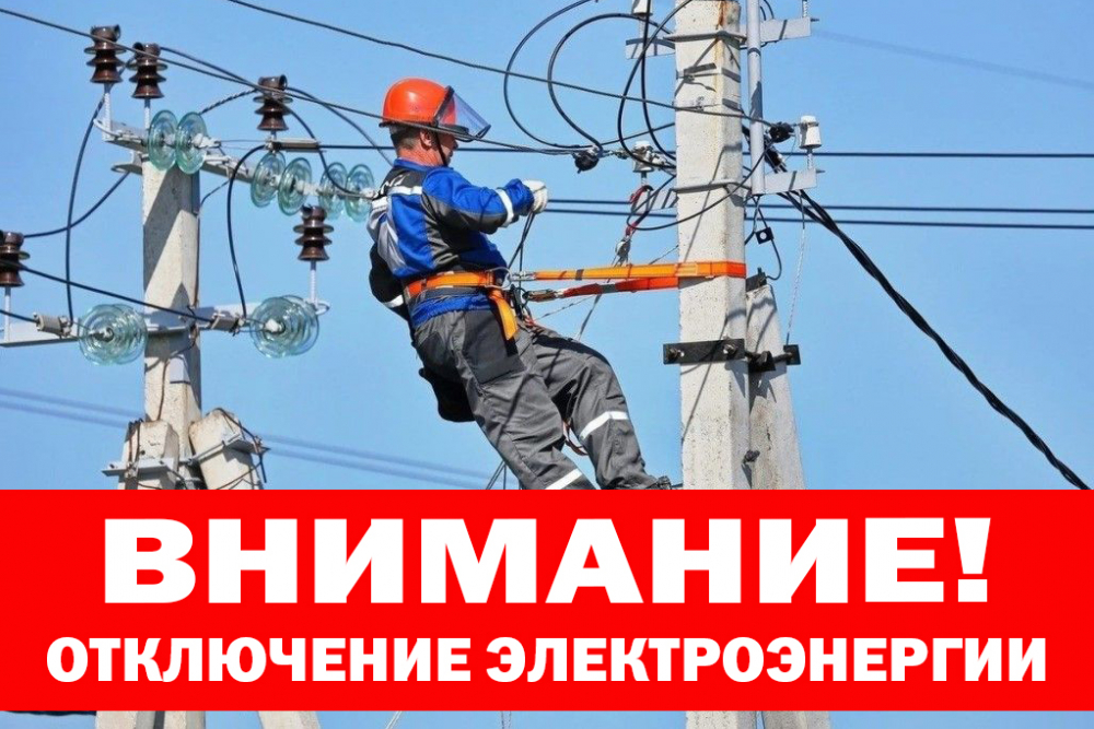 Отключение электроэнергии