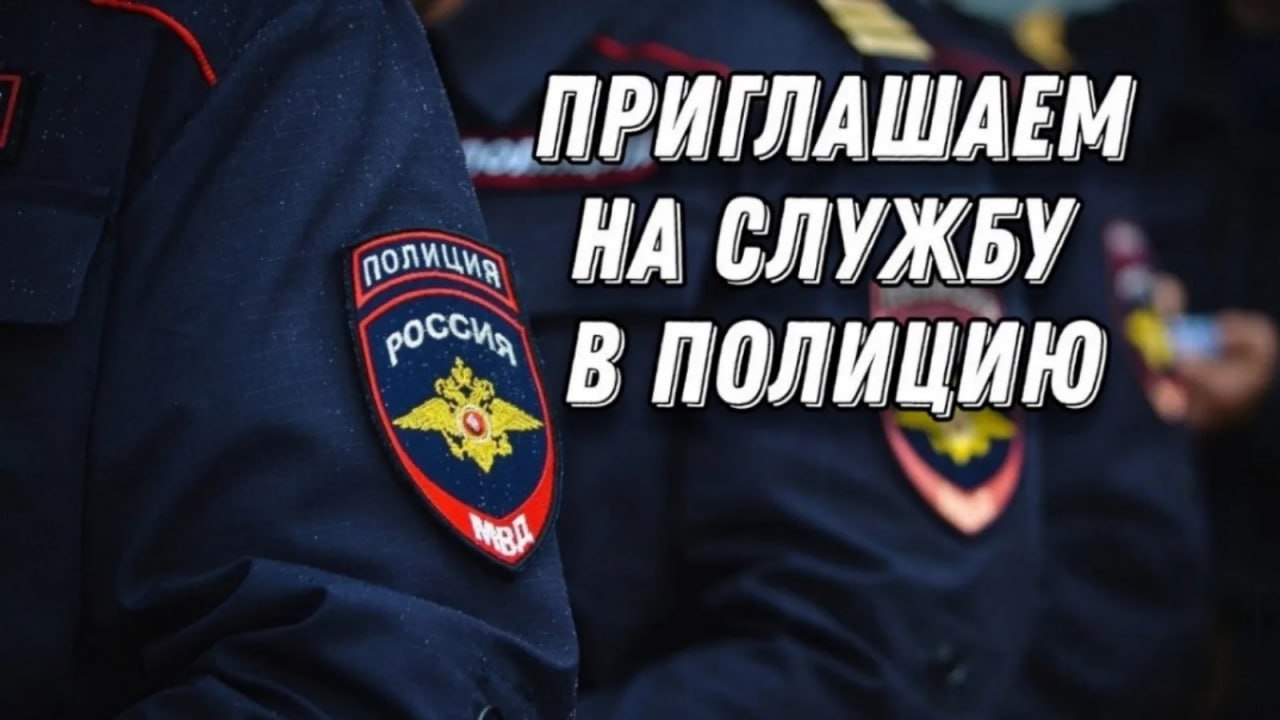 Приглашаем на службу в полицию