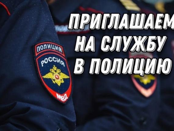 Приглашаем на службу в полицию