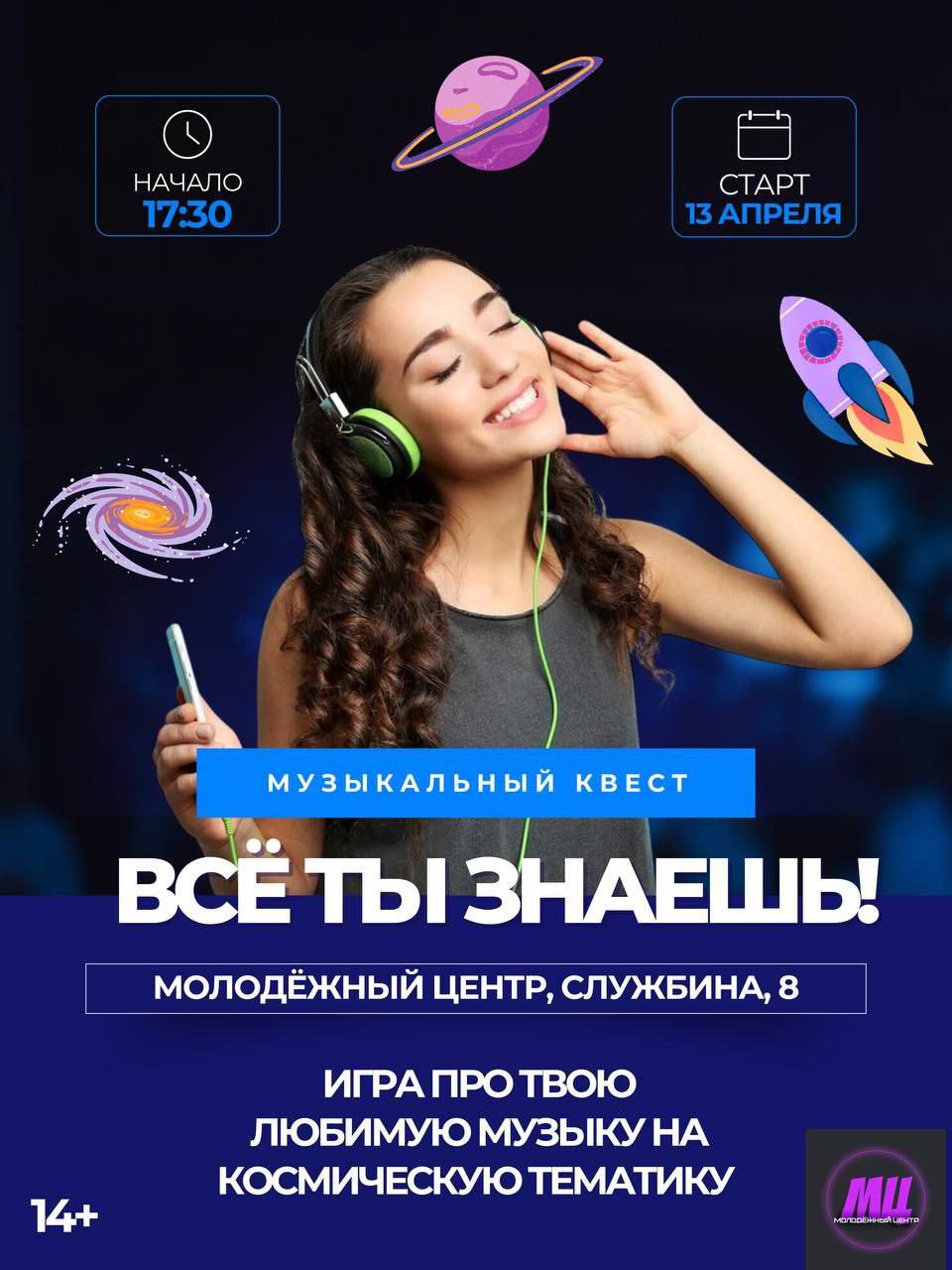 Стартовала регистрация на музыкальную игру «Все ты знаешь!»