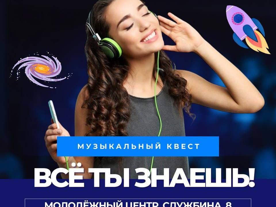 Стартовала регистрация на музыкальную игру «Все ты знаешь!»