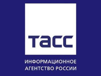 ТАСС