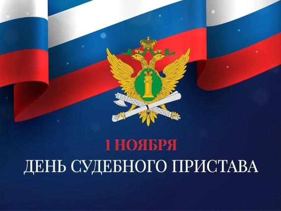Уважаемые сотрудники и ветераны Ступинского отдела судебных приставов, поздравляю с профессиональным праздником! _2