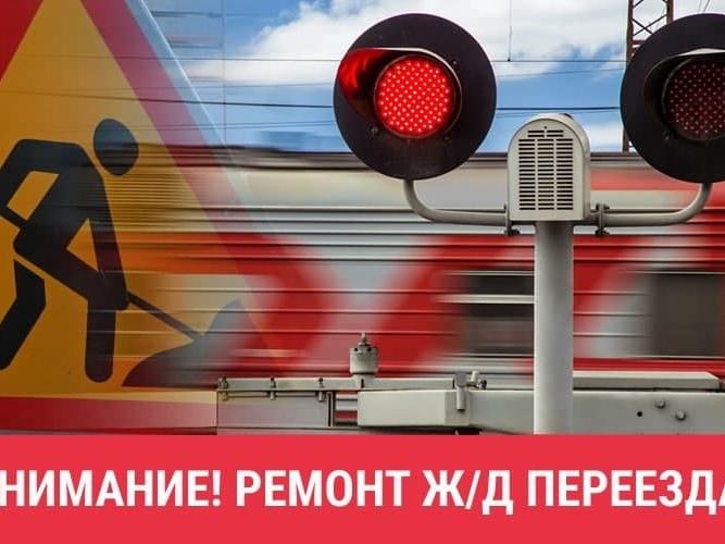 Внимание! Ремонт жд переезда