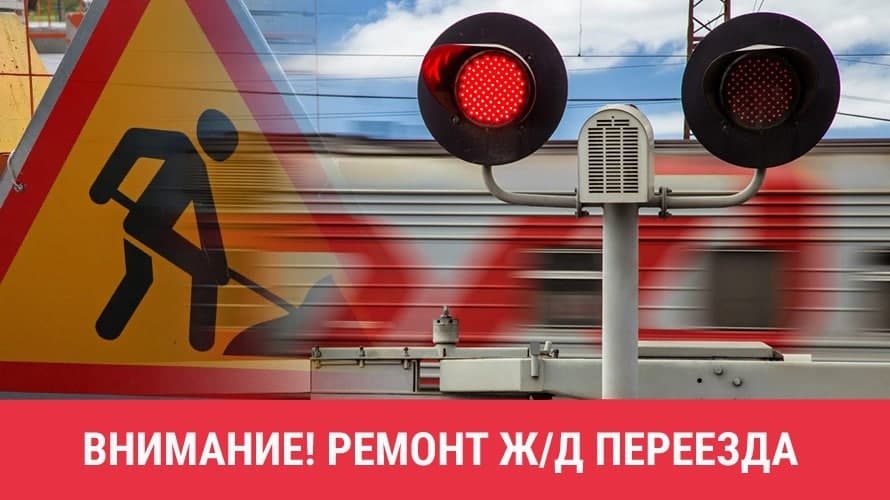 Внимание! Ремонт жд переезда