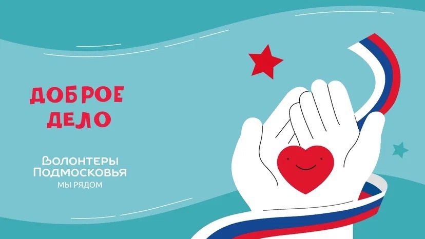 Волонтеры Подмосковья_