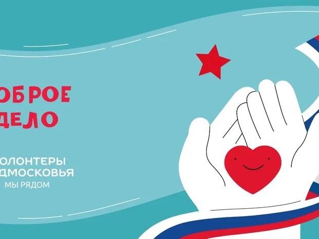 Волонтеры Подмосковья_