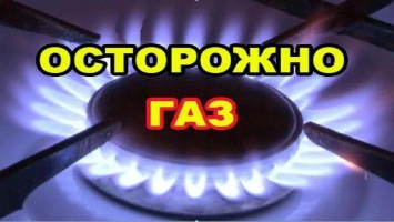 Внимание, газ