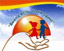 Выход есть Ты не один